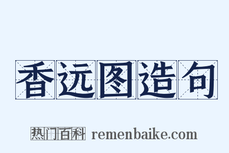 香远图造句是什么意思的图片